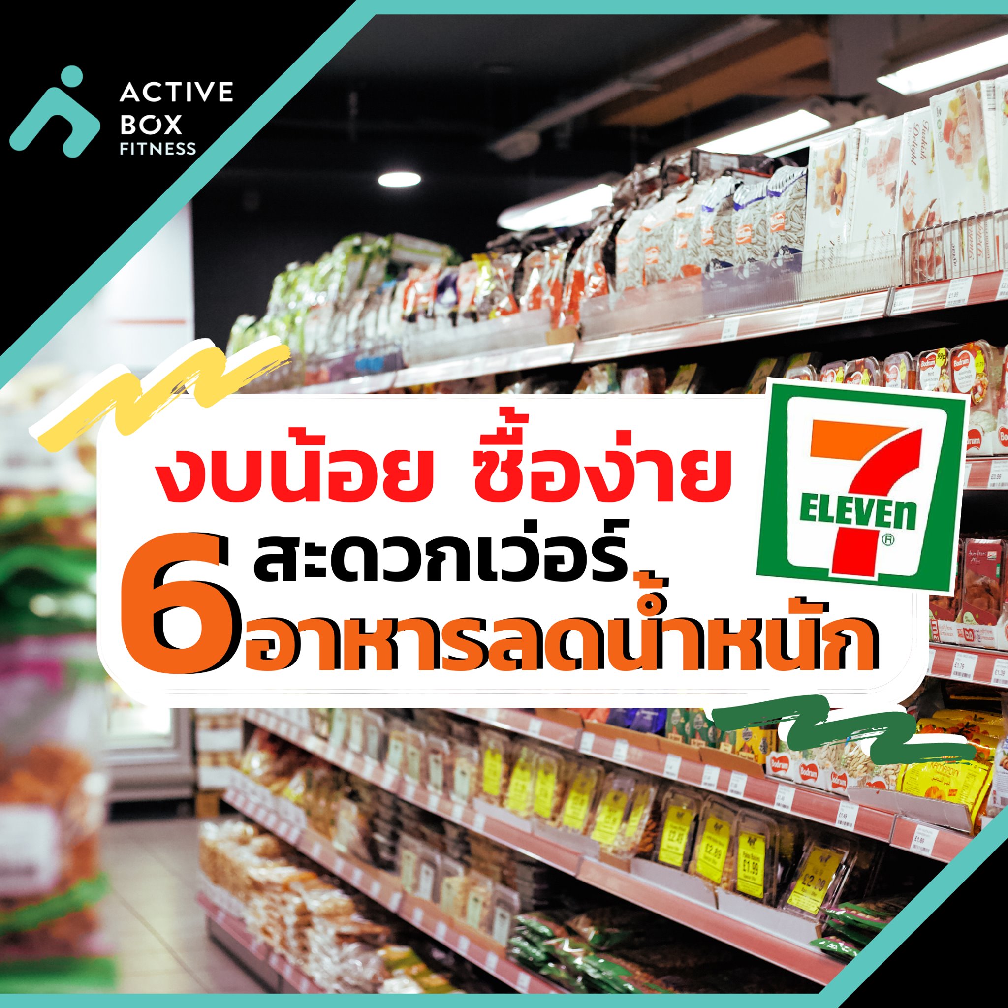 ฟิตเนส รังสิต 6อาหาร