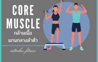 coremuscle