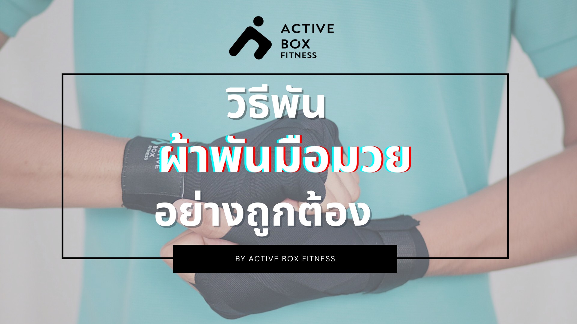 วิธีพันผ้าพันมือ