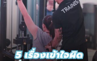 5 เรื่องเข้าใจผิดเกี่ยวกับการออกกำลังกาย