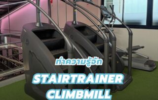 strairtrainer clibmill