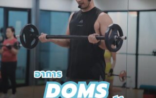 DOMS คืออะไร