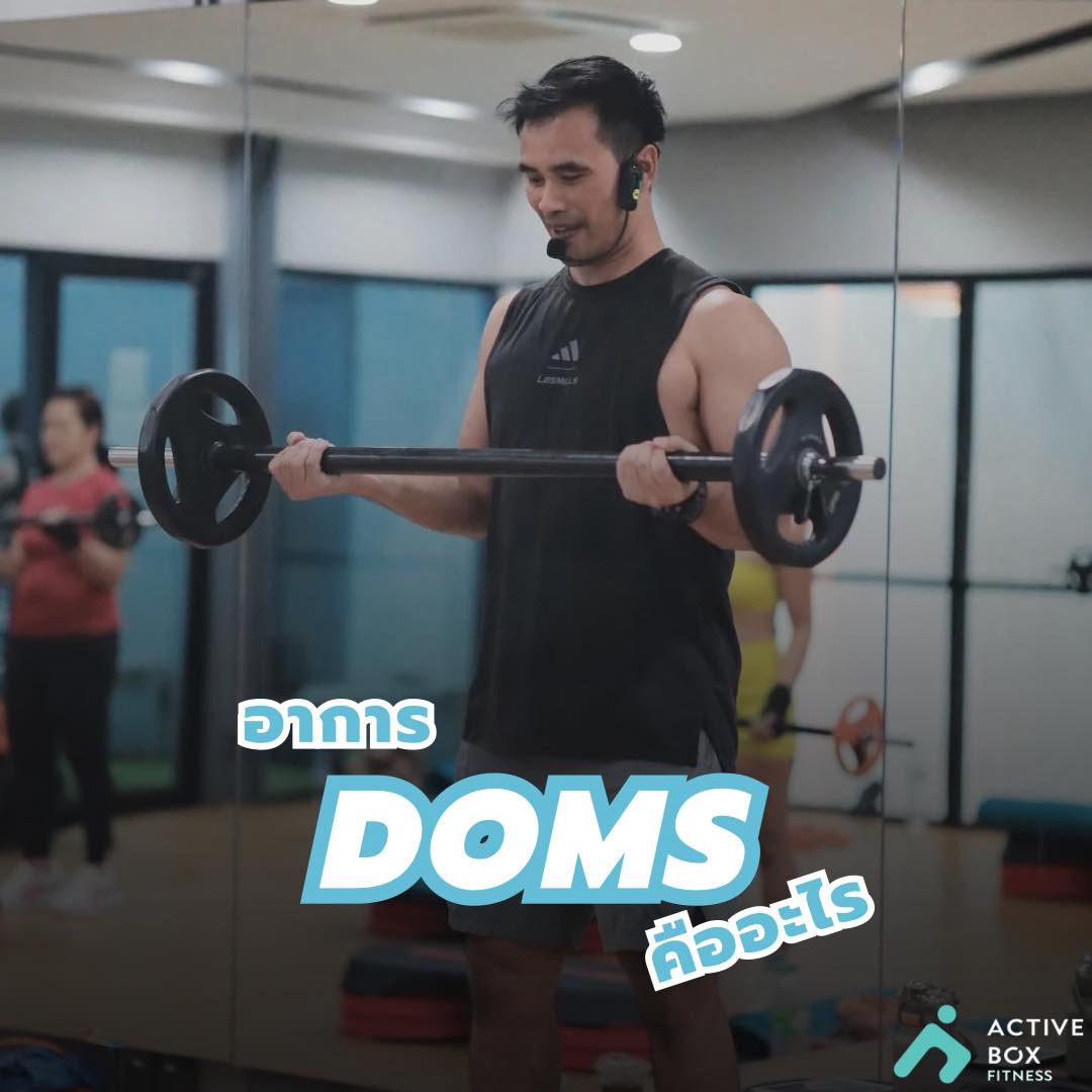 DOMS คืออะไร