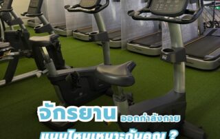 จักรยานออกกำลังกายแบบไหนเหมาะกับคุณ