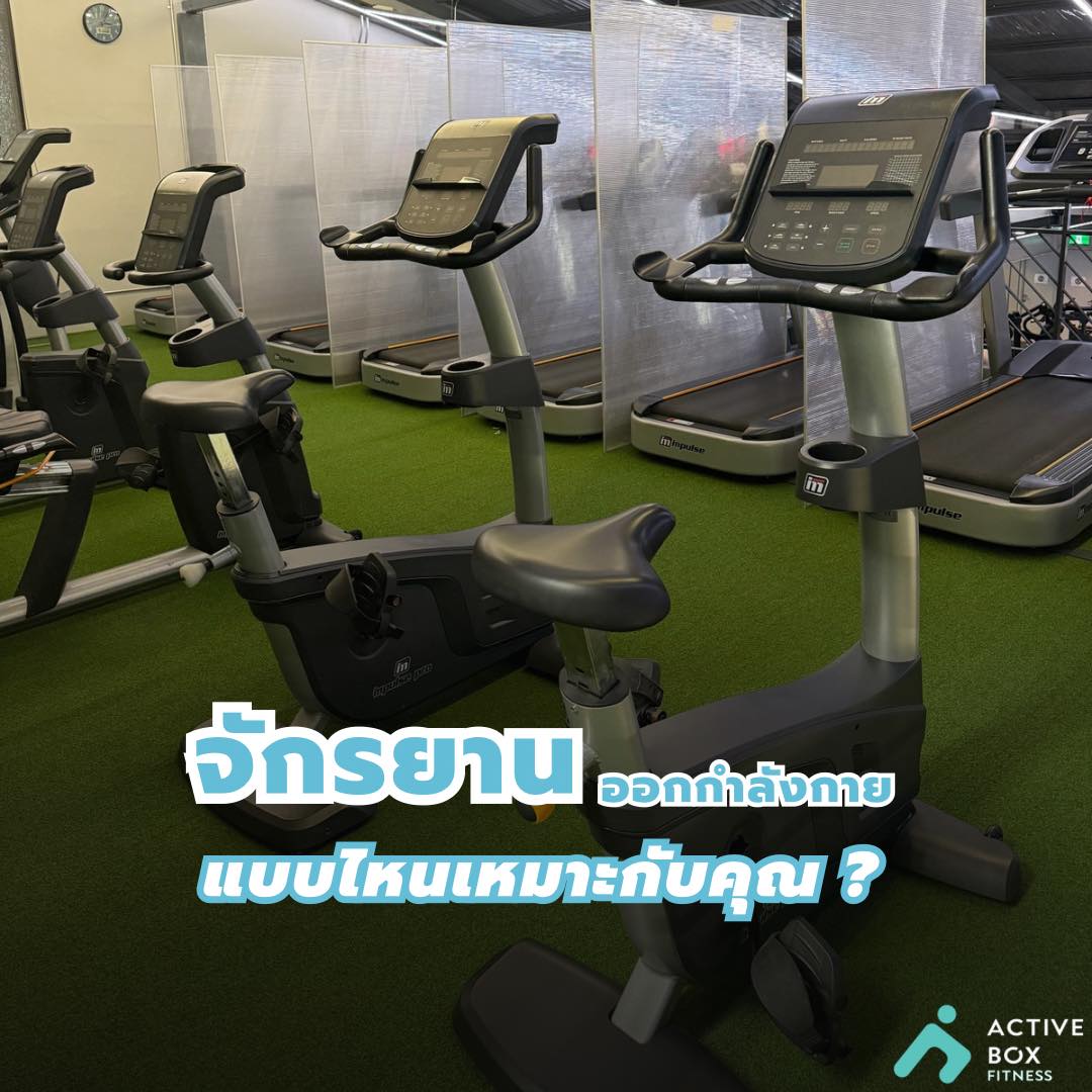 จักรยานออกกำลังกายแบบไหนเหมาะกับคุณ