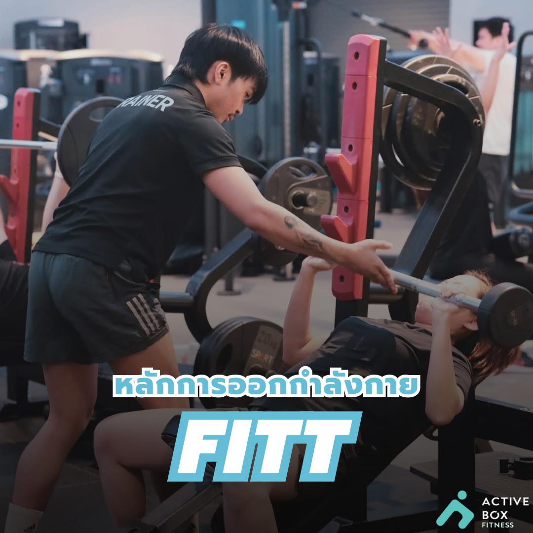 หลักการออกกำลังกาย FITT