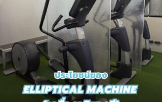 ประโยชน์ของ Elliptical Machine