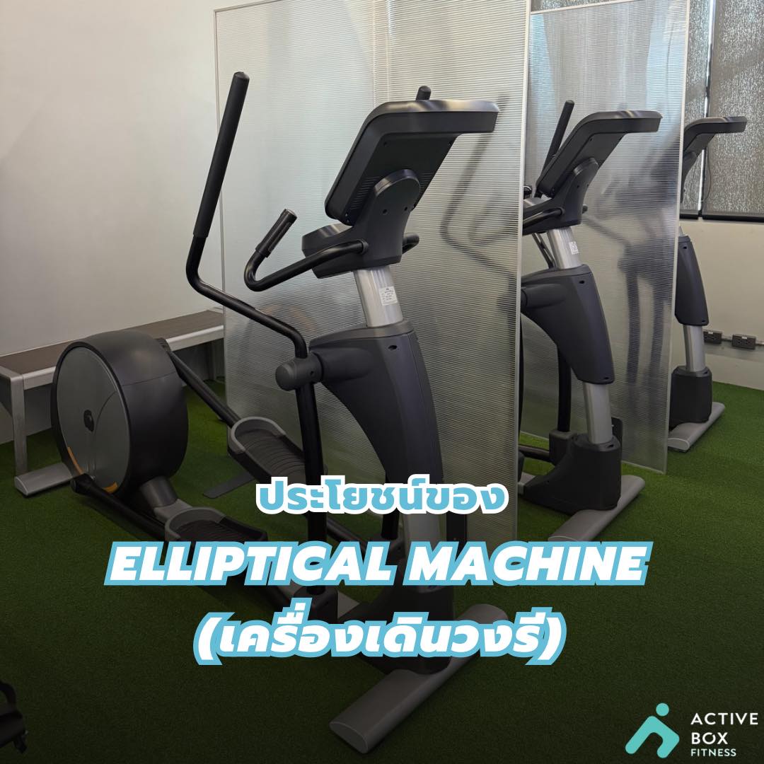 ประโยชน์ของ Elliptical Machine