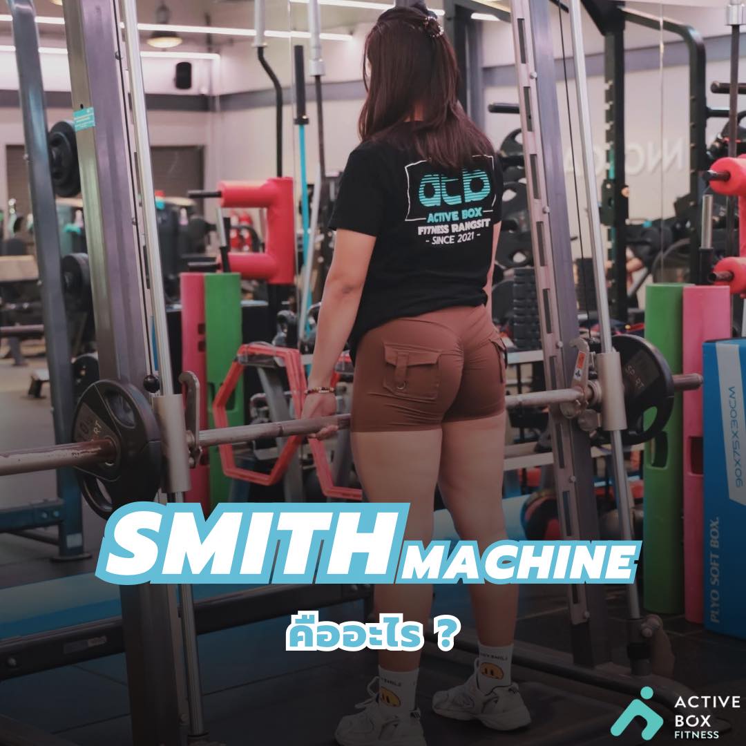 Smith Machine คืออะไร ?