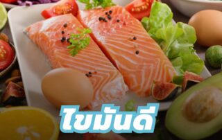 ไขมันดีคืออะไร มีอะไรบ้าง