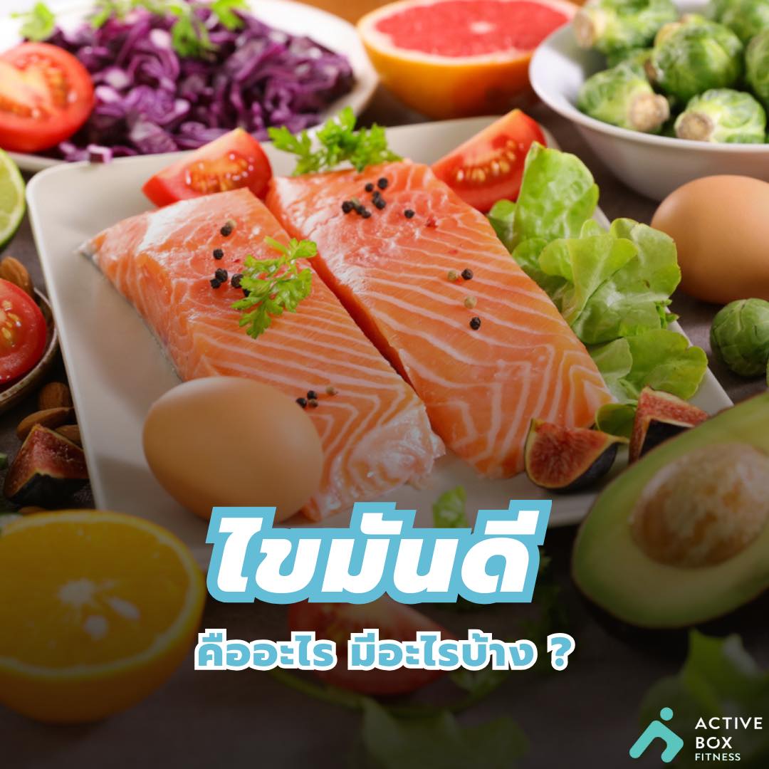 ไขมันดีคืออะไร มีอะไรบ้าง