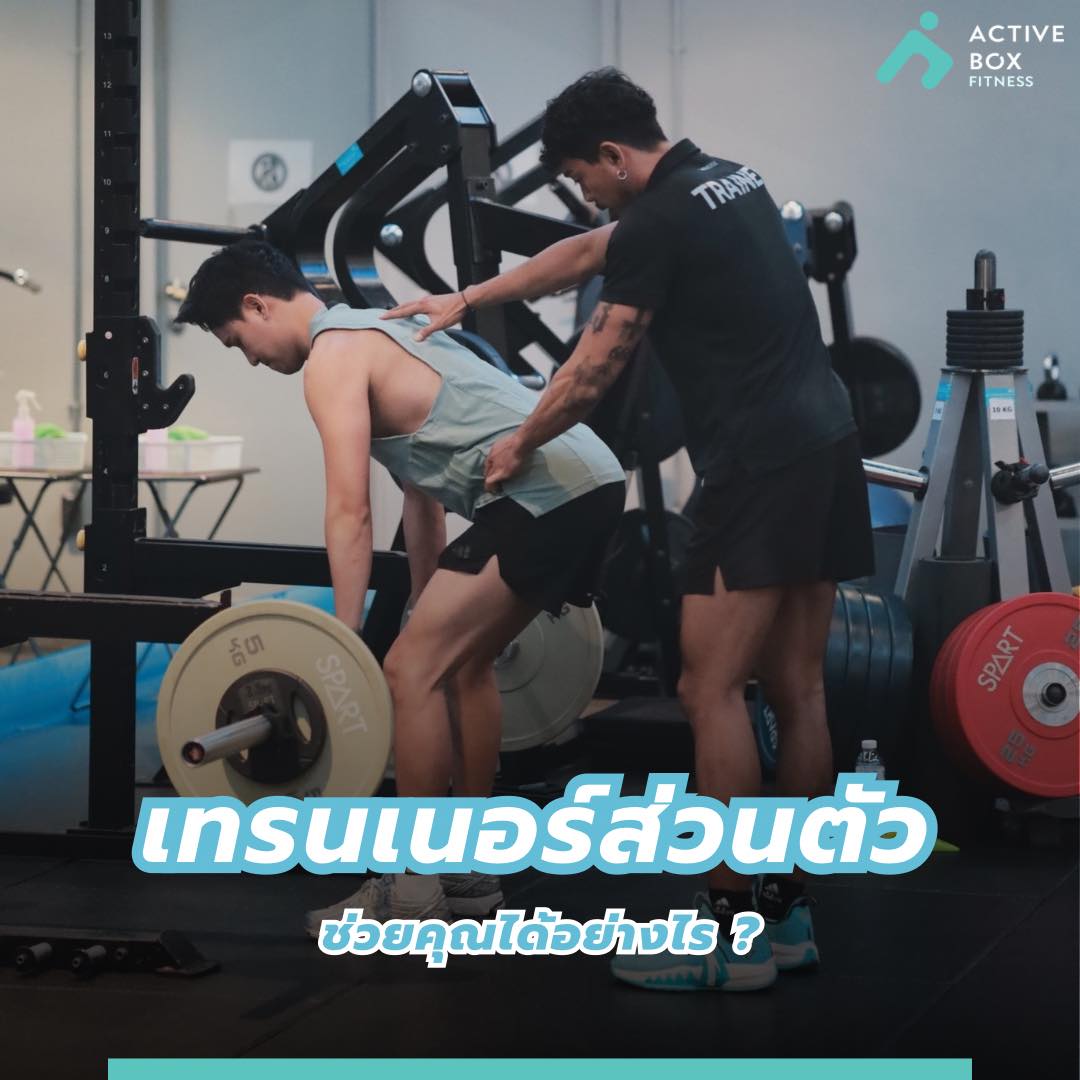 เทรนเนอร์ส่วนตัว ช่วยคุณได้อย่างไร