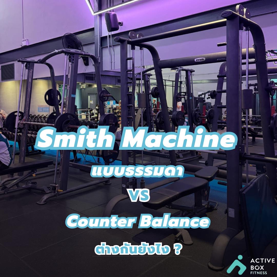 smith machine standard vs counter balance