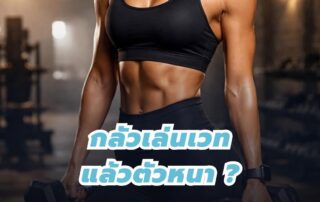 กลัวเล่นเวทแล้วตัวหนา