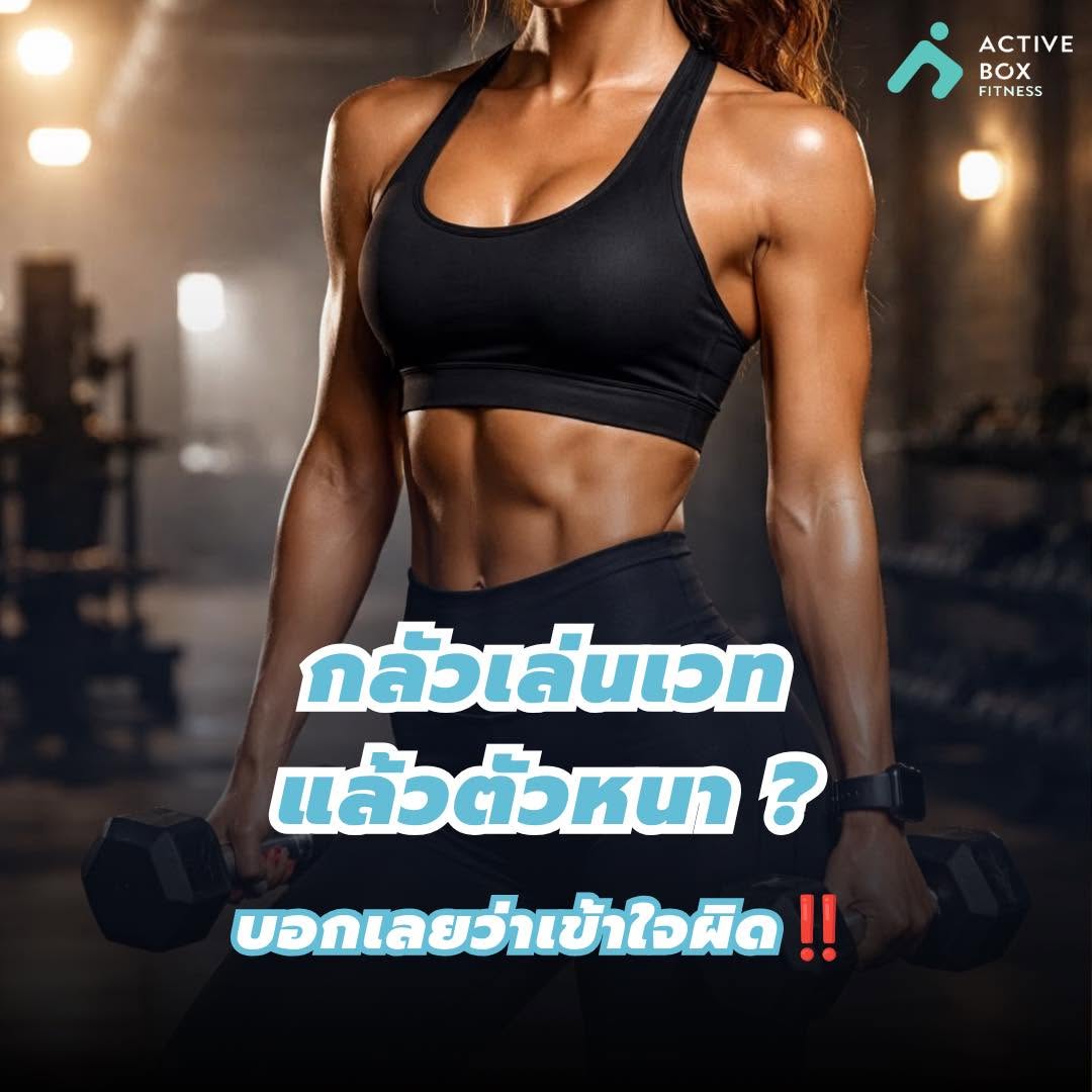 กลัวเล่นเวทแล้วตัวหนา