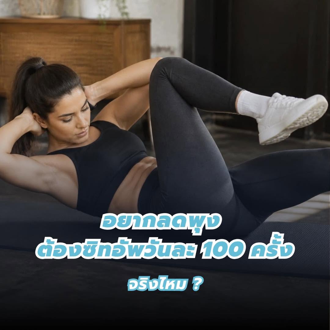 ลดพุง ซิทอัพ