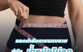 ออกกำลังกายแทบตาย น้ำหนักไม่ลด