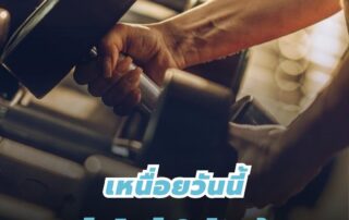 เหนื่อยวันนี้้ดีกว่าเสียใจวันหน้า