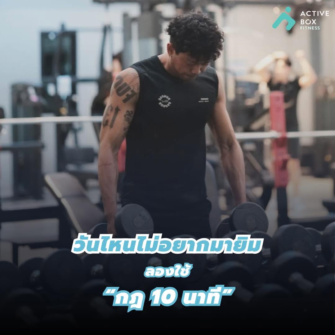 กฏ 10 นาที