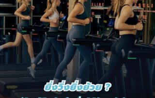 ยิ่งวิ่งยิ่งย้วย