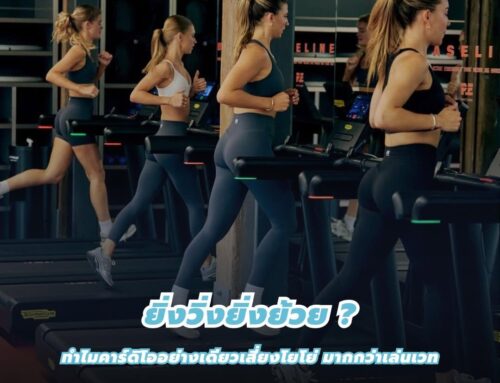 ยิ่งวิ่งยิ่งย้วย? ทำไมคาร์ดิโออย่างเดียวถึงเสี่ยงโยโย่ มากกว่าคนเล่นเวท!