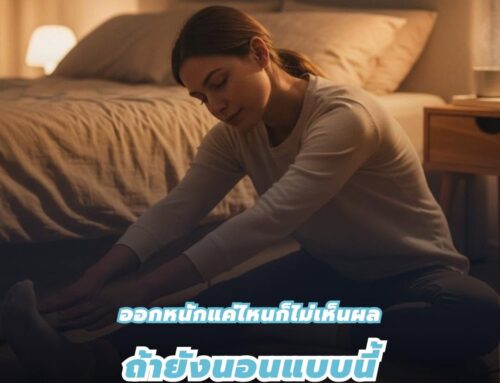 ออกหนักแค่ไหนก็ไม่เห็นผล ถ้ายังนอนแบบนี้!