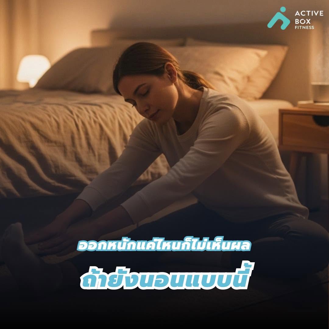 ออกหนักแค่ไหนก็ไม่เห็นผล